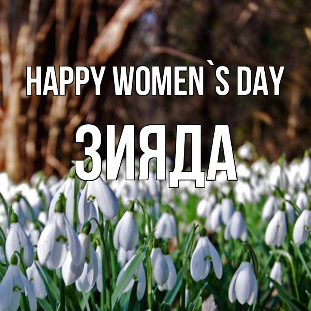 Greetings card с именем, ЗИЯДА happy women`s day с подснежниками 1 Greetings with text for free download 